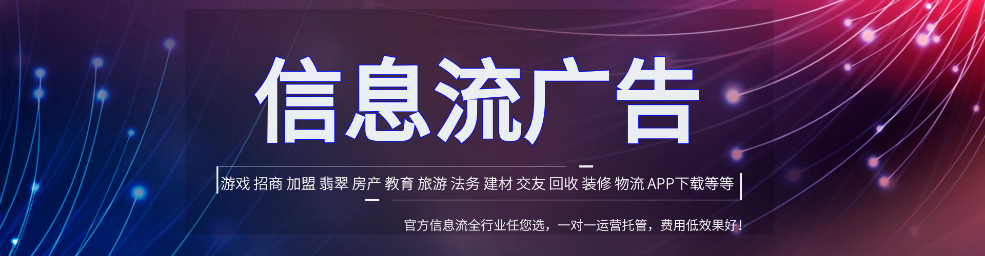 滨江信息流广告